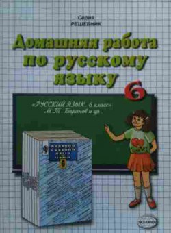 Книга Климанова С.А. Домашняя работа по русскому языку за 6 класс, 11-20320, Баград.рф